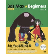 3ds Max★Beginners 改訂第2版 [単行本]