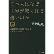 日本人はなぜ世界が驚くほど凄いのか―吉田松陰の言葉でわかる日本人の神髄 [単行本]