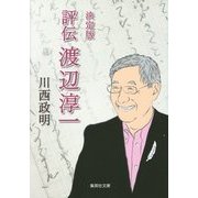 決定版 評伝 渡辺淳一(集英社文庫) [文庫]