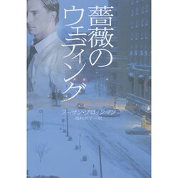薔薇のウェディング(ヴィレッジブックス) [文庫]
