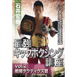 ヨドバシ.com - 石井宏樹最強キックボクシング講座 vol.2[DVD] 通販 