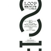 LOOP 映像メディア学〈Vol.5〉 [単行本]