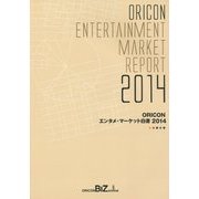 ORICONエンタメ・マーケット白書〈2014〉 [単行本]
