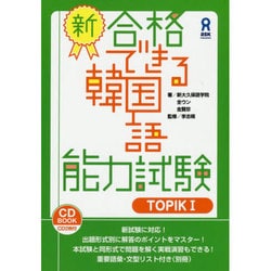 ヨドバシ Com 新合格できる韓国語能力試験 Topik1 単行本 通販 全品無料配達