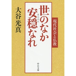 ヨドバシ.com - 世のなか安穏なれ―現代社会と仏教(中公文庫) [文庫