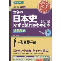 ヨドバシ Com 金谷の日本史 なぜ と 流れ がわかる本近現代史 改訂版 大学受験日本史 東進ブックス 大学受験 名人の授業シリーズ 全集叢書 通販 全品無料配達