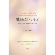 電脳のレリギオ―ビッグデータ社会で心をつくる [単行本]