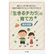「生きるチカラ」の育て方―頭のいい子に育てるために、3歳から親が子どもにしてあげられること [単行本]