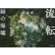 流転 緑の廃墟 [単行本]