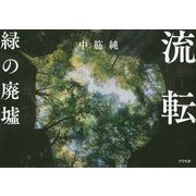 流転 緑の廃墟 [単行本]
