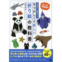 古典から創作まで なつかしくて新しい折り紙の教科書 [単行本]