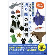 古典から創作まで なつかしくて新しい折り紙の教科書 [単行本]