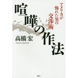 喧嘩の作法―アメリカが怖れた男の交渉術 [単行本]