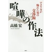 喧嘩の作法―アメリカが怖れた男の交渉術 [単行本]