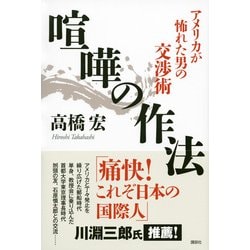 ヨドバシ.com - 喧嘩の作法―アメリカが怖れた男の交渉術 [単行本] 通販