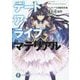 デート・ア・ライブ マテリアル(富士見ファンタジア文庫) [文庫]