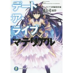 無限のニベルコル 20枚 デート・ア・ライブ 富士見ファンタジア文庫