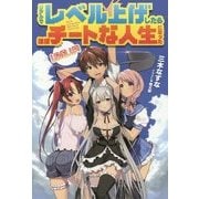 リアルでレベル上げしたらほぼチートな人生になった(HJ NOVELS) [単行本]