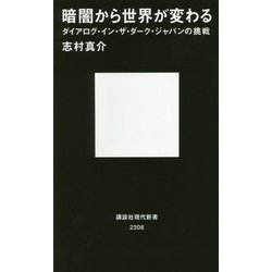 暗闇から世界が変わる―ダイアログ・イン・ザ・ダーク・ジャパンの挑戦(講談社現代新書) [新書]