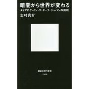暗闇から世界が変わる―ダイアログ・イン・ザ・ダーク・ジャパンの挑戦(講談社現代新書) [新書]