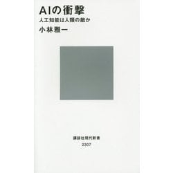 AIの衝撃―人工知能は人類の敵か(講談社現代新書) [新書]