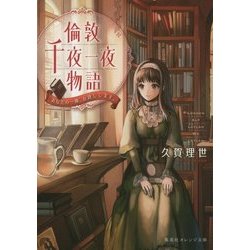 倫敦千夜一夜物語―あなたの一冊、お貸しします。(集英社オレンジ文庫) [文庫]