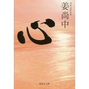 心(集英社文庫) [文庫]