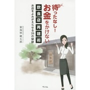 待ったなし!お金をかけない飲食店再建術―お店をよみがえらせる26の秘訣 [単行本]