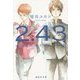 2.43(にいてんよんさん) 清陰高校男子バレー部〈1〉(集英社文庫) [文庫]