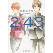2.43(にいてんよんさん) 清陰高校男子バレー部〈1〉(集英社文庫) [文庫]