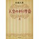 天皇の料理番〈上〉(集英社文庫) [文庫]