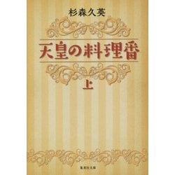 天皇の料理番〈上〉(集英社文庫) [文庫]