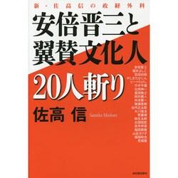 安倍晋三と翼賛文化人20人斬り―新・佐高信の政経外科 [単行本]