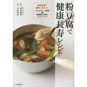 粉豆腐で健康長寿レシピ―高野豆腐で簡単に作れる!コレステロール抑制&動脈硬化予防のスーパーフード [単行本]