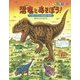 恐竜とあそぼう!―パズル・クイズ・まちがいさがし(恐竜だいぼうけん) [絵本]