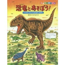 ヨドバシ Com 恐竜とあそぼう パズル クイズ まちがいさがし 恐竜だいぼうけん 絵本 通販 全品無料配達