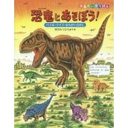 恐竜とあそぼう!―パズル・クイズ・まちがいさがし(恐竜だいぼうけん) [絵本]