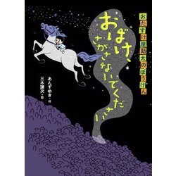 おばけ、さがさないでください―おたすけ屋助太のぼうけん(ものがたりの庭) [全集叢書]