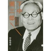 下中彌三郎―アジア主義から世界連邦運動へ [単行本]