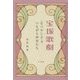宝塚歌劇―"なつかしさ"でつながる少女たち [単行本]