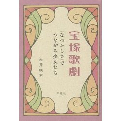 宝塚歌劇―"なつかしさ"でつながる少女たち [単行本]