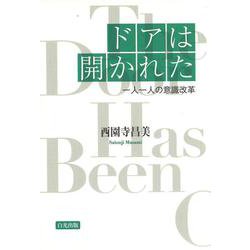 ドアは開かれた―一人一人の意識改革 [単行本]