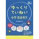ゆっくりていねい中学英語長文 [単行本]