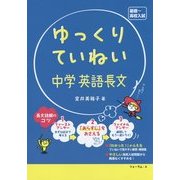 ゆっくりていねい中学英語長文 [単行本]