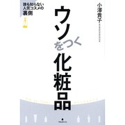 ウソをつく化粧品―誰も知らない人気コスメの裏側 [単行本]