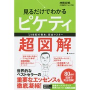 見るだけでわかるピケティ超図解―『21世紀の資本』完全マスター [単行本]