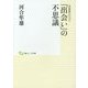 「出会い」の不思議―河合隼雄セレクション(創元こころ文庫) [文庫]