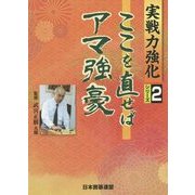 ここを直せばアマ強豪(実戦力強化シリーズ〈2〉) [全集叢書]