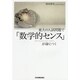 東大の入試問題で「数学的センス」が身につく [単行本]