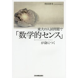 東大の入試問題で「数学的センス」が身につく [単行本]